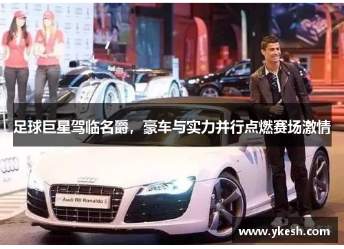 足球巨星驾临名爵，豪车与实力并行点燃赛场激情