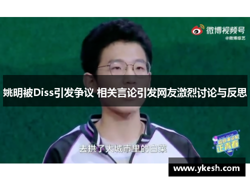 姚明被Diss引发争议 相关言论引发网友激烈讨论与反思