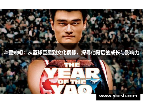 宠爱姚明：从篮球巨星到文化偶像，探寻他背后的成长与影响力