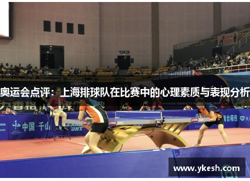 奥运会点评：上海排球队在比赛中的心理素质与表现分析