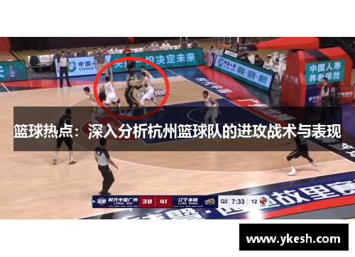 篮球热点：深入分析杭州篮球队的进攻战术与表现