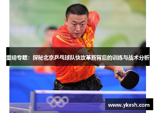 重磅专题：探秘北京乒乓球队快攻革新背后的训练与战术分析