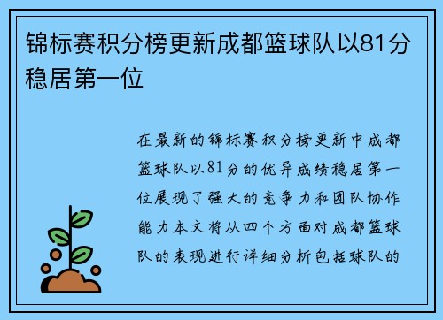 锦标赛积分榜更新成都篮球队以81分稳居第一位