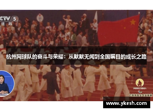 杭州网球队的奋斗与荣耀：从默默无闻到全国瞩目的成长之路