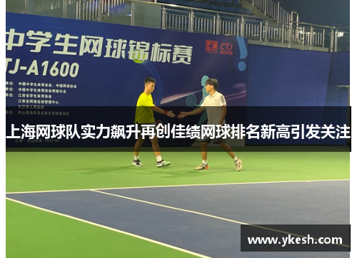 上海网球队实力飙升再创佳绩网球排名新高引发关注