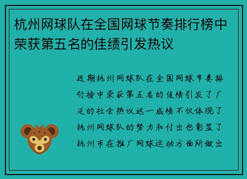 杭州网球队在全国网球节奏排行榜中荣获第五名的佳绩引发热议