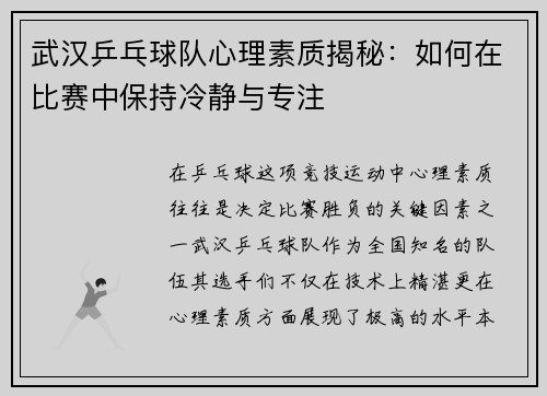 武汉乒乓球队心理素质揭秘：如何在比赛中保持冷静与专注
