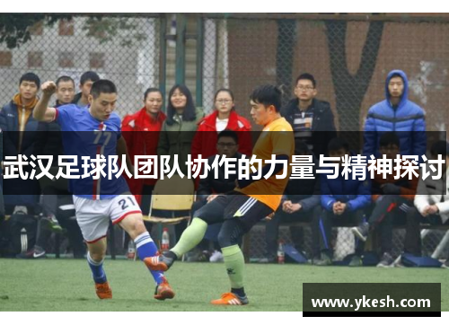 武汉足球队团队协作的力量与精神探讨