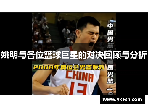 姚明与各位篮球巨星的对决回顾与分析