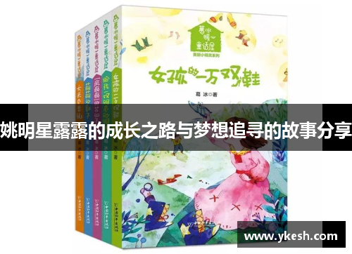 姚明星露露的成长之路与梦想追寻的故事分享