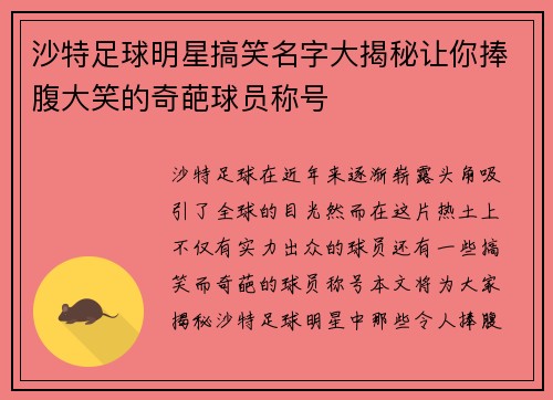 沙特足球明星搞笑名字大揭秘让你捧腹大笑的奇葩球员称号