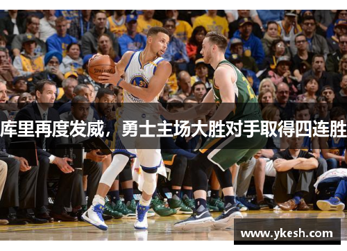 库里再度发威，勇士主场大胜对手取得四连胜