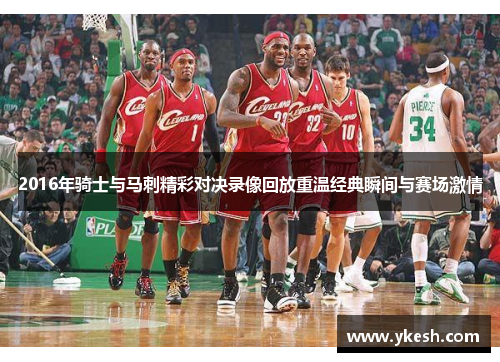 2016年骑士与马刺精彩对决录像回放重温经典瞬间与赛场激情