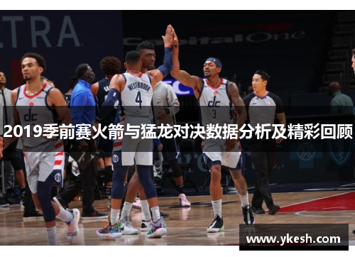 2019季前赛火箭与猛龙对决数据分析及精彩回顾