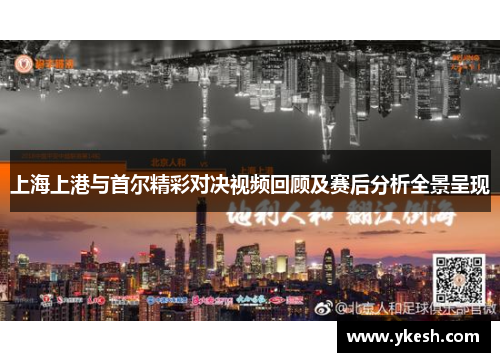 上海上港与首尔精彩对决视频回顾及赛后分析全景呈现