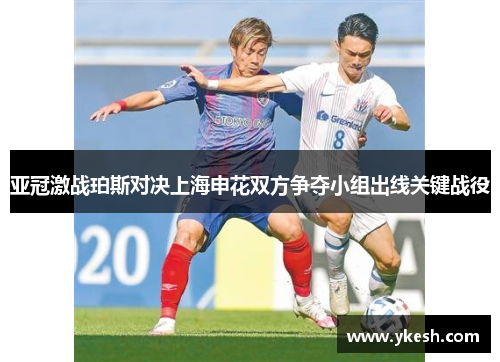 亚冠激战珀斯对决上海申花双方争夺小组出线关键战役