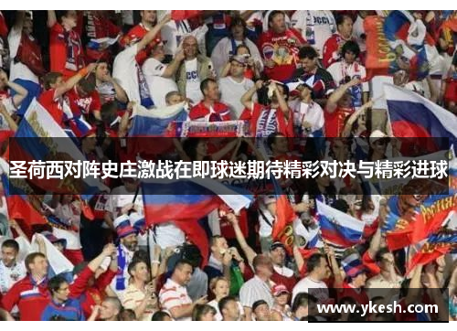 圣荷西对阵史庄激战在即球迷期待精彩对决与精彩进球