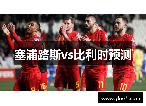 塞浦路斯vs比利时预测