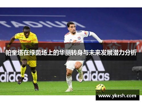 帕奎塔在绿茵场上的华丽转身与未来发展潜力分析