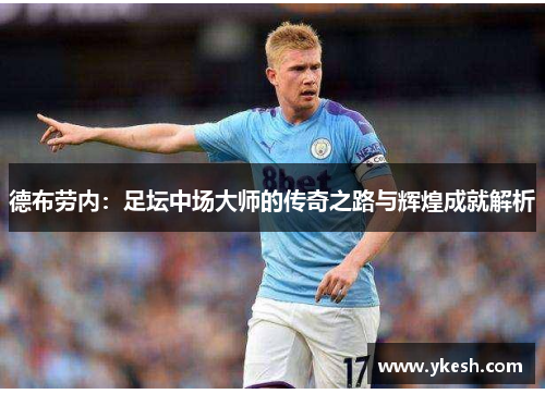 德布劳内：足坛中场大师的传奇之路与辉煌成就解析