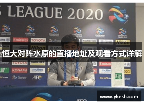 恒大对阵水原的直播地址及观看方式详解