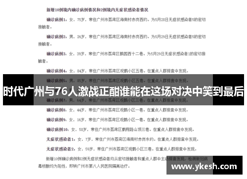 时代广州与76人激战正酣谁能在这场对决中笑到最后