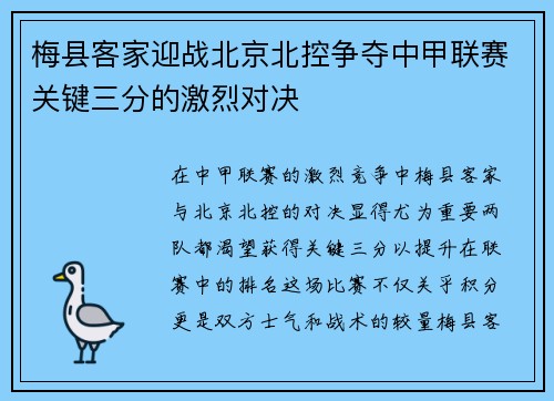 梅县客家迎战北京北控争夺中甲联赛关键三分的激烈对决