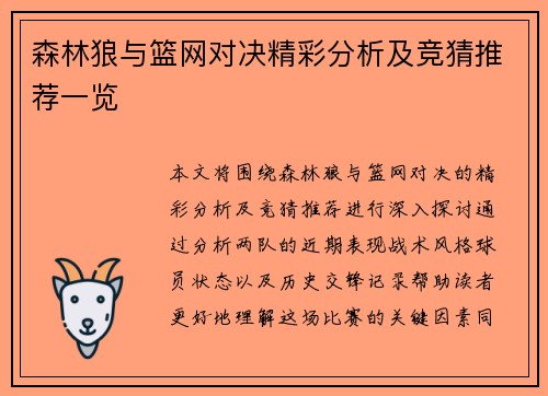 森林狼与篮网对决精彩分析及竞猜推荐一览