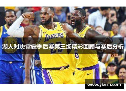 湖人对决雷霆季后赛第三场精彩回顾与赛后分析
