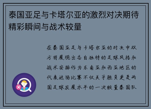 泰国亚足与卡塔尔亚的激烈对决期待精彩瞬间与战术较量