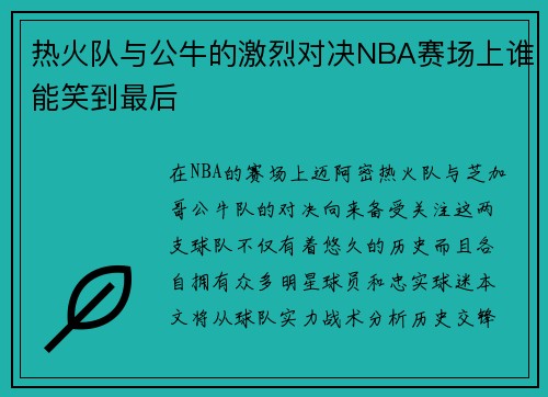 热火队与公牛的激烈对决NBA赛场上谁能笑到最后