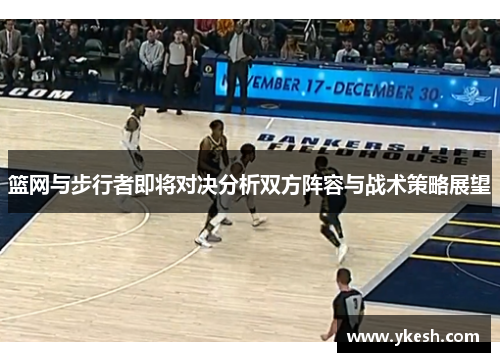 篮网与步行者即将对决分析双方阵容与战术策略展望