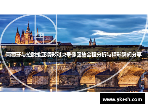 葡萄牙与拉脱维亚精彩对决录像回放全程分析与精彩瞬间分享
