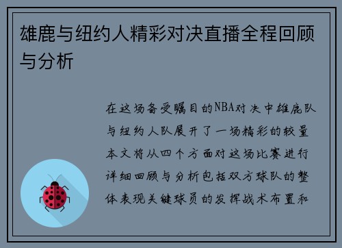 雄鹿与纽约人精彩对决直播全程回顾与分析
