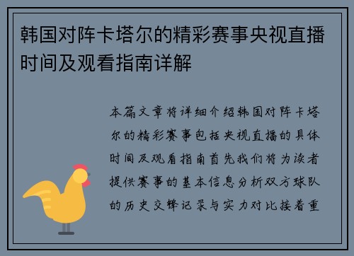 韩国对阵卡塔尔的精彩赛事央视直播时间及观看指南详解
