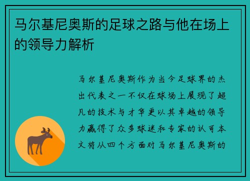 马尔基尼奥斯的足球之路与他在场上的领导力解析