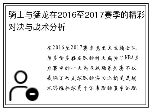 骑士与猛龙在2016至2017赛季的精彩对决与战术分析