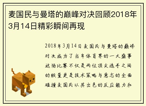 麦国民与曼塔的巅峰对决回顾2018年3月14日精彩瞬间再现