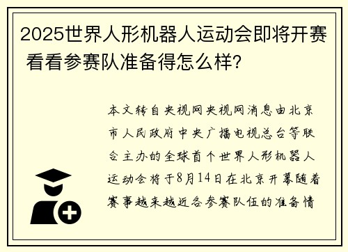 2025世界人形机器人运动会即将开赛 看看参赛队准备得怎么样？