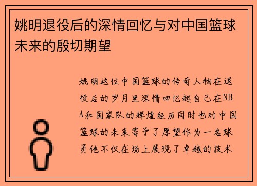 姚明退役后的深情回忆与对中国篮球未来的殷切期望