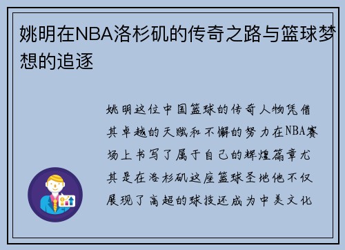 姚明在NBA洛杉矶的传奇之路与篮球梦想的追逐