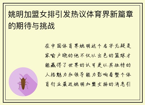 姚明加盟女排引发热议体育界新篇章的期待与挑战