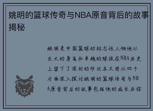 姚明的篮球传奇与NBA原音背后的故事揭秘