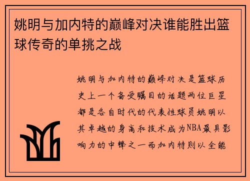 姚明与加内特的巅峰对决谁能胜出篮球传奇的单挑之战
