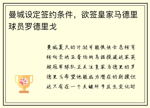 曼城设定签约条件，欲签皇家马德里球员罗德里戈