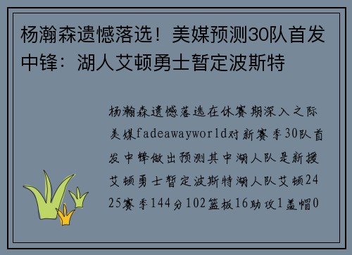 杨瀚森遗憾落选！美媒预测30队首发中锋：湖人艾顿勇士暂定波斯特