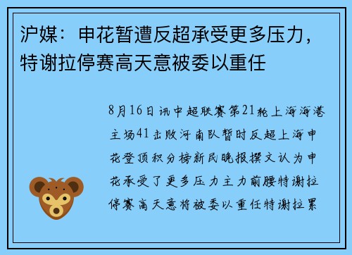 沪媒：申花暂遭反超承受更多压力，特谢拉停赛高天意被委以重任