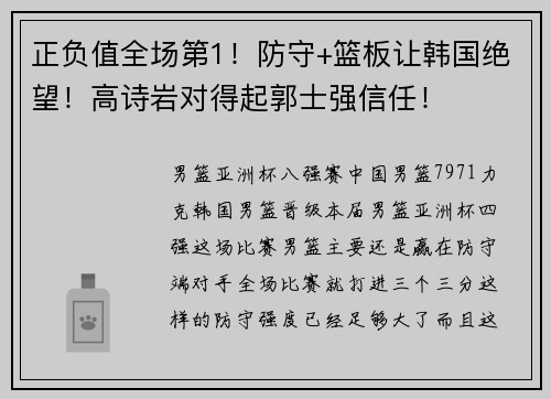 正负值全场第1！防守+篮板让韩国绝望！高诗岩对得起郭士强信任！