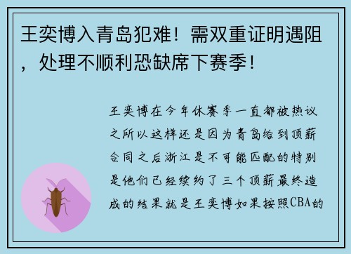 王奕博入青岛犯难！需双重证明遇阻，处理不顺利恐缺席下赛季！