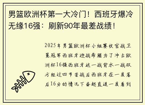 男篮欧洲杯第一大冷门！西班牙爆冷无缘16强：刷新90年最差战绩！